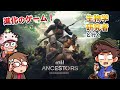 ヒトの祖先が大自然を駆ける進化のゲーム『Ancestors』を生物学者がプレイ #1