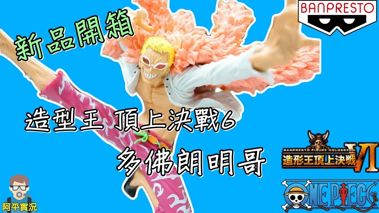 阿平實況海賊王scultures Big 造型王頂上決戰6 Vol 1 多佛朗明哥新品開箱one Piece ワンピース Youtube