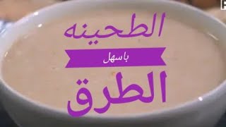 طريقه صنع الطحينه باسهل طريقه/❤️  في اقل من 5 دقائق.