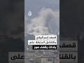 قصف إسرائيلي بالقنابل الحارقة يستهدف بلدتي الحنية والمنصوري بقضاء صور جنوبي لبنان