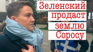 Савченко: Зеленский продает землю Соросу. Эксклюзив.