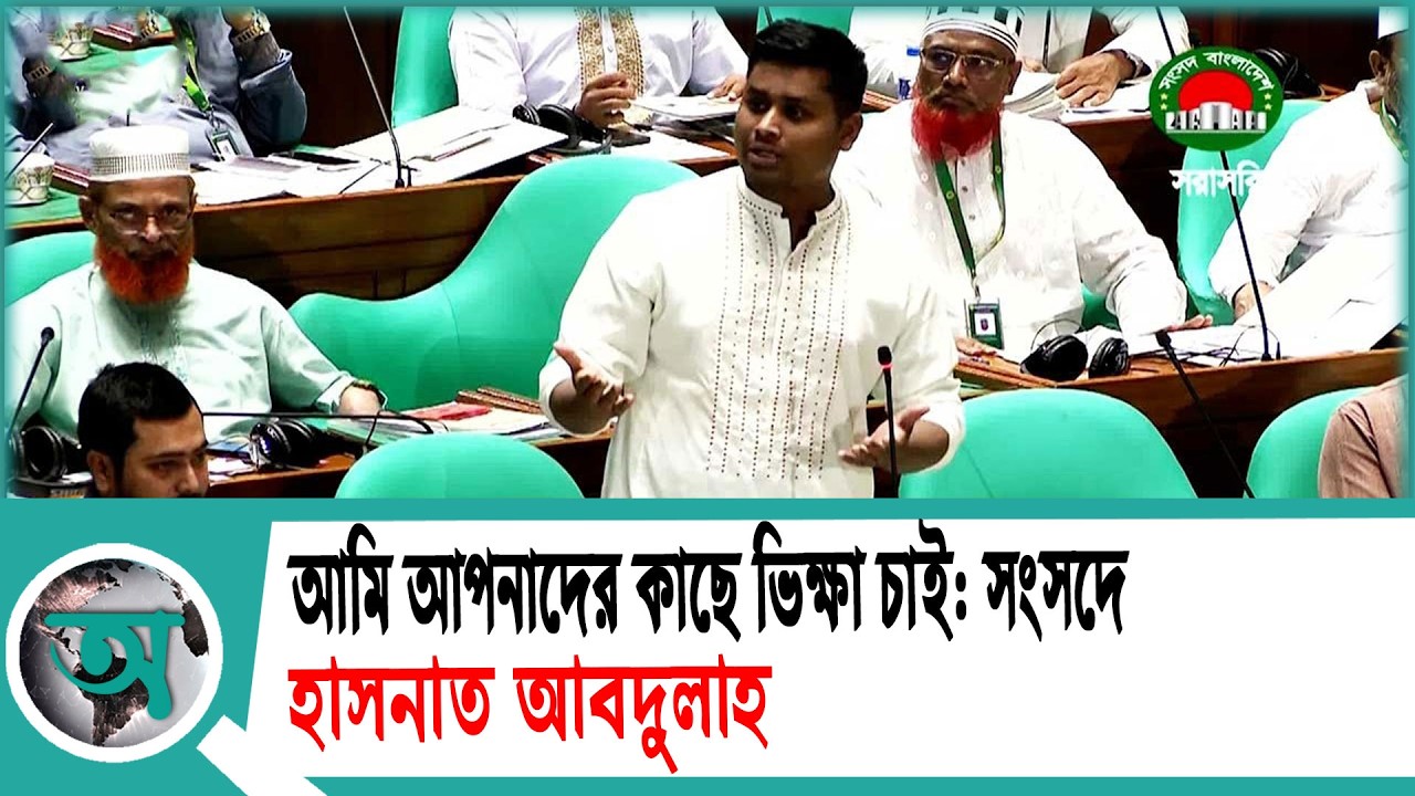 আমি আপনাদের কাছে ভিক্ষা চাই: সংসদে হাসনাত আবদুল্লাহ | Hasnat Abdullah