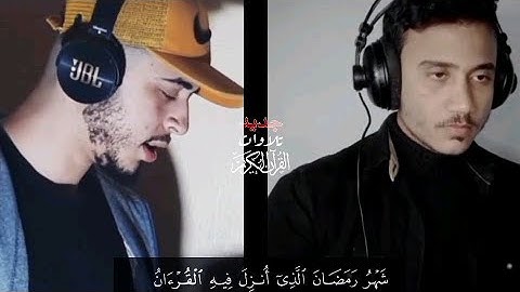 تلاوة مشتركة بين القارئ حمزة بوديب و القارئ أنس محمد| تلاوة هادئة ❣️|شهر رمضان الذي انزل فيه القران