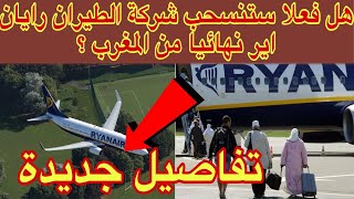 بسبب إجراءات الإغلاق العشوائية..هل فعلا ستغادر شركة الطيران ريان اير نهائيا من المغرب؟