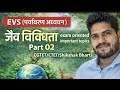 EVS जैव विविधता | Exam Oriented Important Topics | Part 02 | CGTET CTET Shikshak Bharti #education