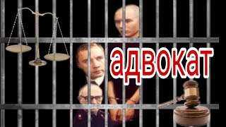 АДВОКАТ , детектив, криминальный фильм,СОВЕТСКИЕ ФИЛЬМЫ