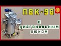 Наш ПВК 96 с косой крышкой - Пароводяной котел