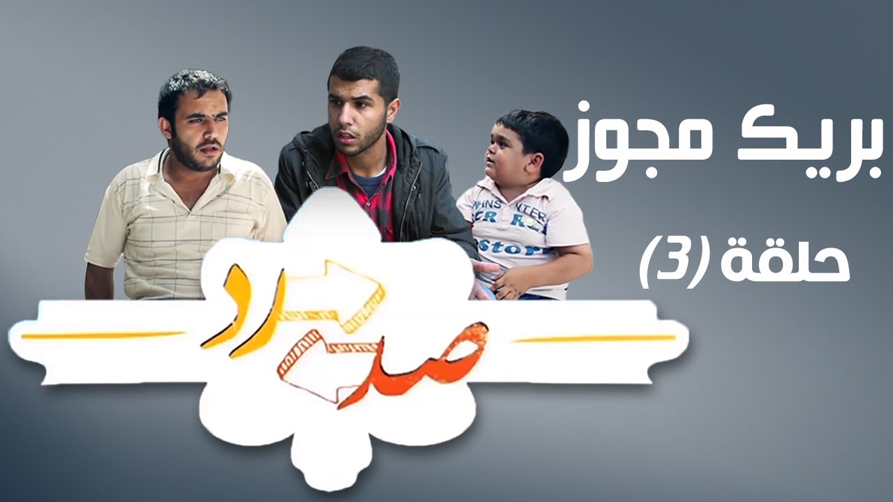 صد رد ايش فيه يا حارة 2 - بريك مجوز - Sud Rad