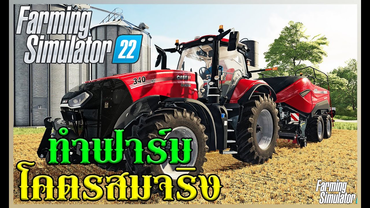 Farming Simulator 21 - เกมทำฟาร์มโคตรสมจริง!