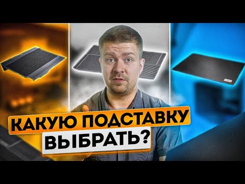 Всё об охлаждающих подставках, и какую выбрать?