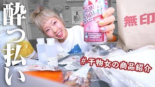 夜中の4時に無印良品と一緒に乾杯パーティーする干物女【購入品紹介】