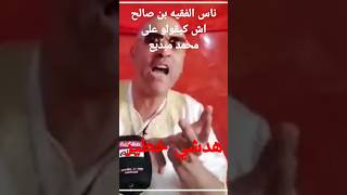 ناس الفقيه بن صالح اش كيقولو على مبديع .. هدشي خطير #مسلسلات #برامج_تلفزيونية #أخبار