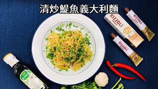 【輕鬆料理】清炒鯷魚義大利麵| 品油師Ellen 