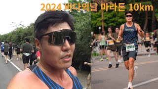 바다의날 마라톤 10km(기록보다 기념품 멸치받고 펀런으로 나갈만 한 대회)