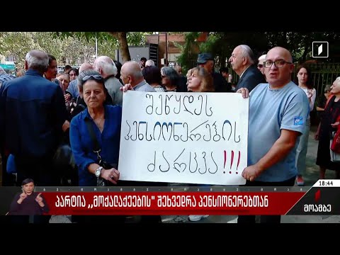 პარტია „მოქალაქეების“ შეხვედრა პენსიონერებთან