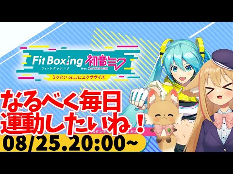【FitBoxing初音ミク】ミクササイズ３３０日目　最近数日に一回ペースだったのを見直したい