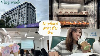 Vlog week | study in China🇨🇳 | 1อาทิตย์ทำอะไรบ้างในมหาลัยจีน 👩🏻‍🔬| แพทย์แผนจีนเรียนอะไร!?