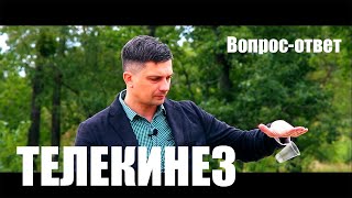 ТЕЛЕКИНЕЗ И ЛЕВИТАЦИЯ / ОТВЕЧАЮ на Ваши Вопросы / Доп. Обучение ТЕЛЕКИНЕЗ И ЛЕВИТАЦИЯ / ОТВЕЧАЮ на Ваши Вопросы / Доп. Обучение
