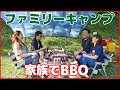 【ファミリーキャンプ】久しぶりのキャンプでBBQ！ Family camping