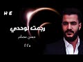 رجعت لوحدي حسن عصام أغنية حزينة هتكسر قلبك رجعت لوحدي حسن عصام أغنية حزينة هتكسر قلبك
