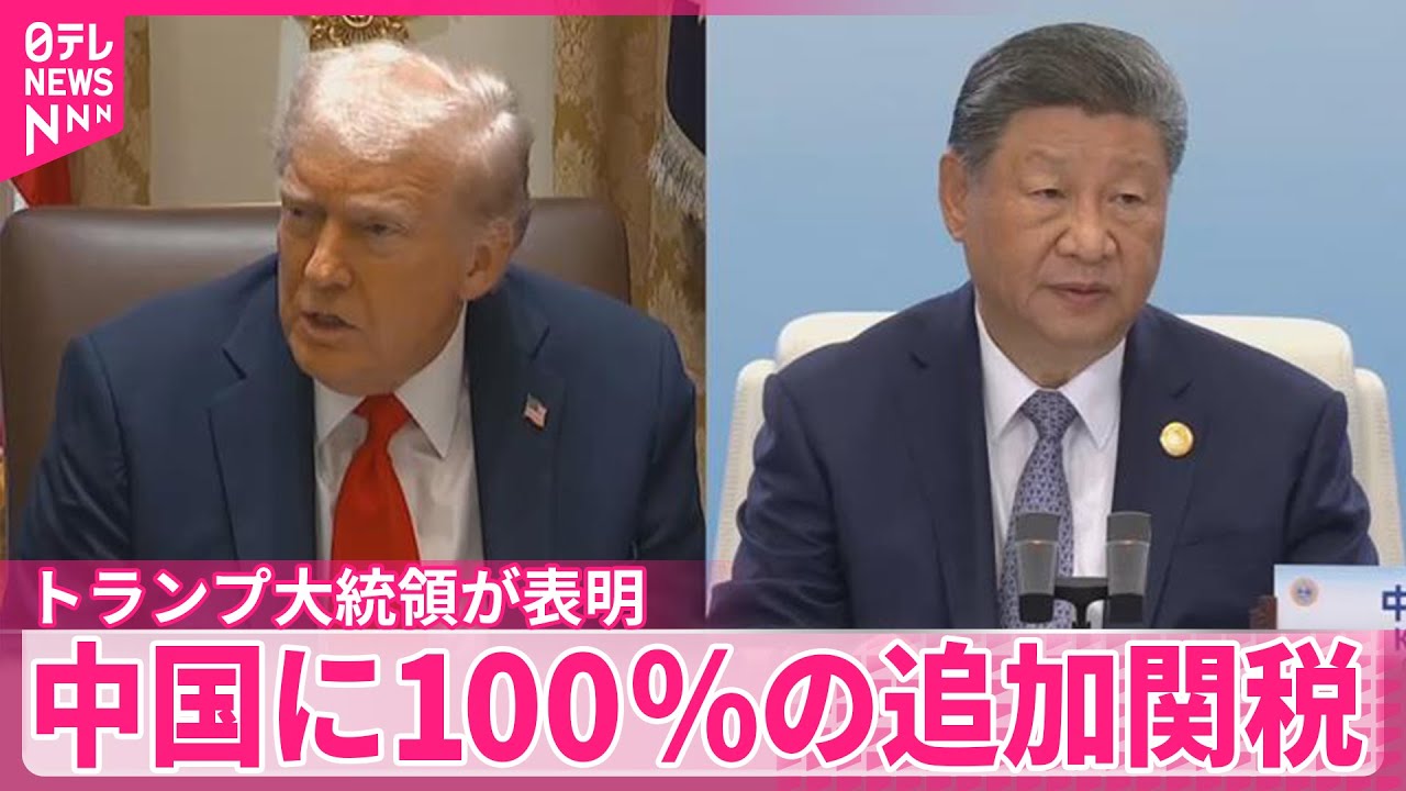 【トランプ大統領が表明】「中国に100%の追加関税」