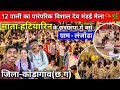 लंजोडा पारंपरिक देव मेला 2025 |lanjoda mela 2025 |इस वर्ष लाखों की भीड