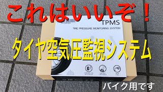 TPMS タイヤ空気圧監視システム　Ninja400に取付！