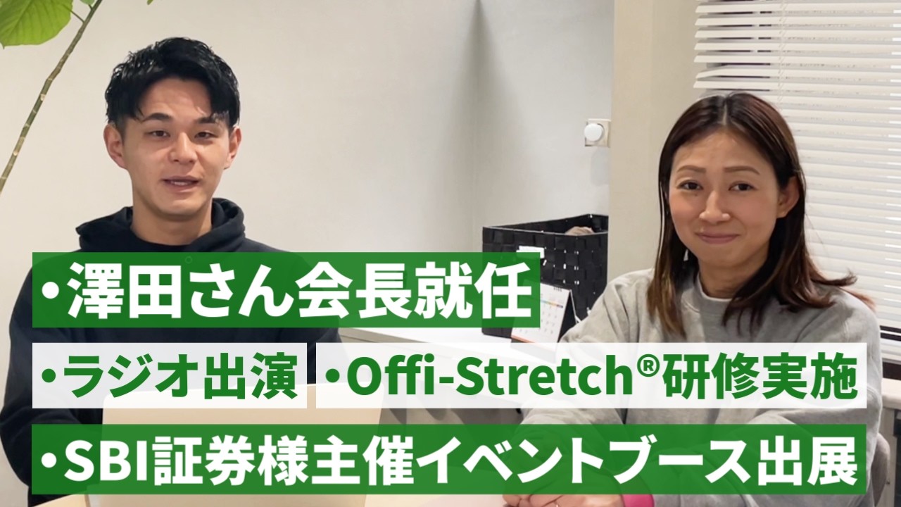 【事業振り返り】澤田さん会長就任／SBI証券様主催イベントにブース出展／ラジオ出演／Offi-Stretch®研修実施
