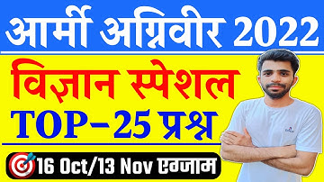 Agniveer Science Question 2022 | Army Agniveer Science Gk 2022 | Agniveer GS Question 2022