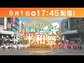 【NCT】8/1生配信!長岡まつり平和祭 の動画、YouTube動画。