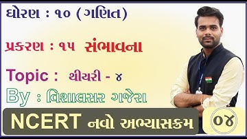STD 10 | Maths | ch.15 | Part - 4 | સંભાવના | થીયરી-4 | By ; #Vishalsir_Gajera | | NCERT | SSP