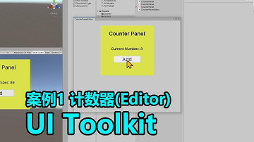 UI Toolkit | 计数器案例 Editor | Unity3d教程