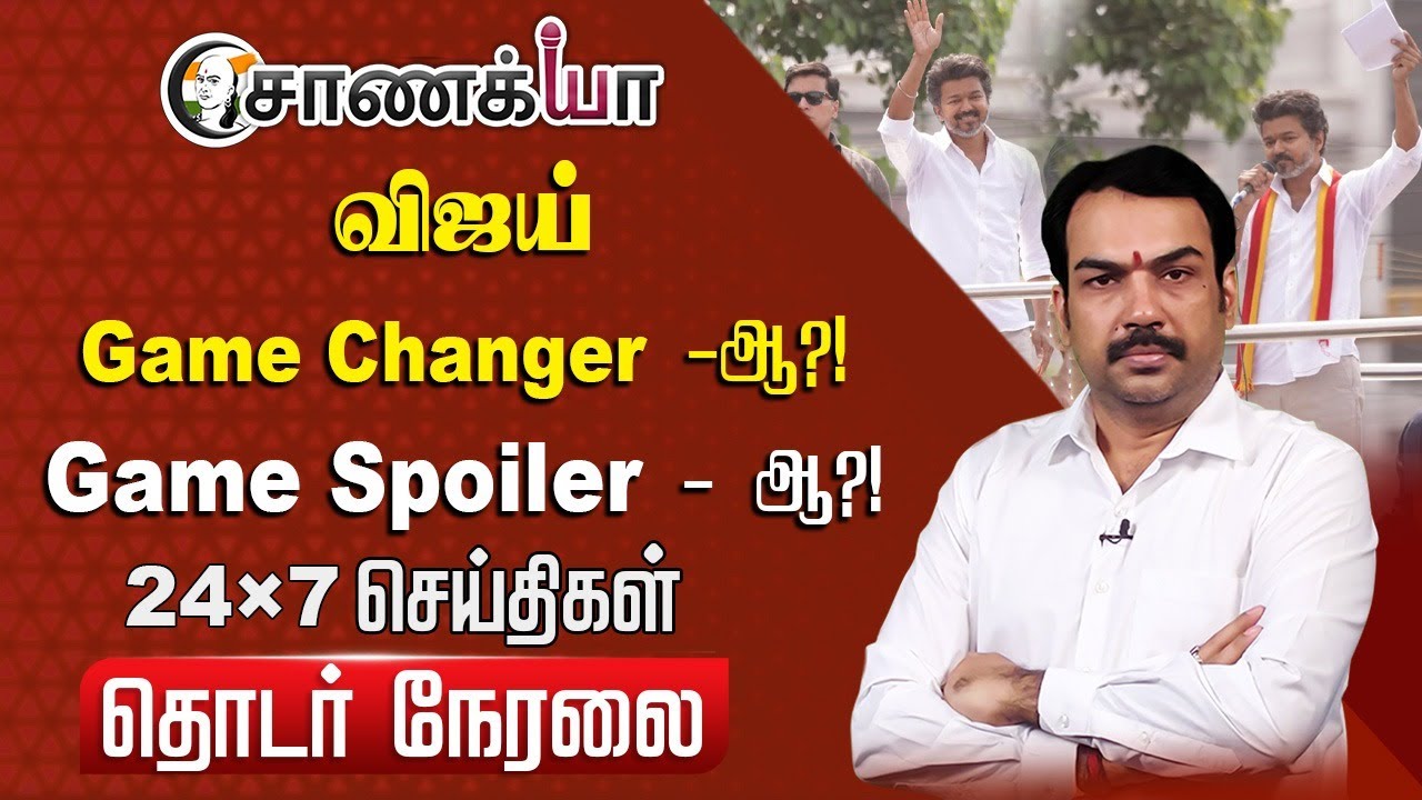 🔴LIVE : Vijay Game Changer -ஆ?! Game Spoiler - ஆ?! | Rangaraj Pandey Interview | TVK | DMK | ADMK