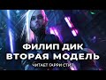 Филип Дик - Вторая модель аудиокнига фантастика рассказ аудиоспектакль