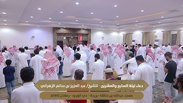 دعاء ليلة السابع والعشرون || رمضان 1442هـ |  للقارئ الشيخ || عبد العزيز بن سالم الزهراني