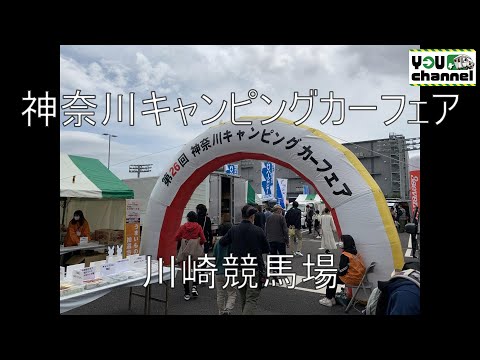 神奈川キャンピングカーフェア(2023/4/23川崎競馬場)