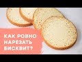 Как разрезать бисквит? | 3 способа: струной, ножом и нитью