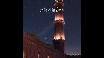 سورة الكوثر | للقارئ عبدالرحمن مسعد