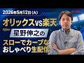 【１８：００配信開始】5月１２日オリックスVS楽天戦を星野伸之が解説しながら生配信！コメント、質問お待ちしてます！