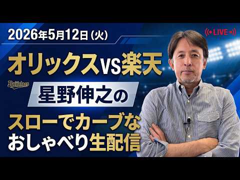 【１８：００配信開始】5月１２日オリックスVS楽天戦を星野伸之が解説しながら生配信！コメント、質問お待ちしてます！