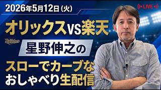 【１８：００配信開始】5月１２日オリックスVS楽天戦を星野伸之が解説しながら生配信！コメント、質問お待ちしてます！
