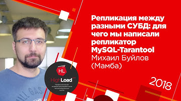 Репликация между разными СУБД / Михаил Буйлов (Мамба)