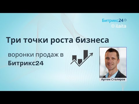 Три точки роста бизнеса: воронки продаж Битрикс24