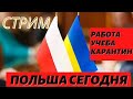 ПОГОВОРИМ О ПОЛЬШЕ И НЕ ТОЛЬКО. СТРИМ 2020. ПОЛЬСКИЕ БУДНИ. РАБОТА.В ПОЛЬШЕ. УЧЕБА. КАРАНТИН.