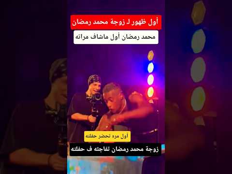 زوجة محمد رمضان تفاجئه ف حفلته