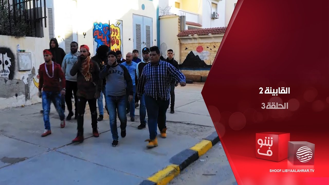 القابينة 2 - العركة