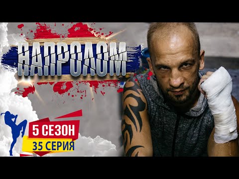 Я пойду до последнего! Мотивирующий, спортивный сериал НАПРОЛОМ 5 сезон 35 серия. Реалити шоу