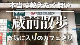 蔵前駅　カフェ巡るぶらり気まぐれ散歩