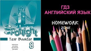 Spotlight 8 класс. Entry Test/Входной Тест