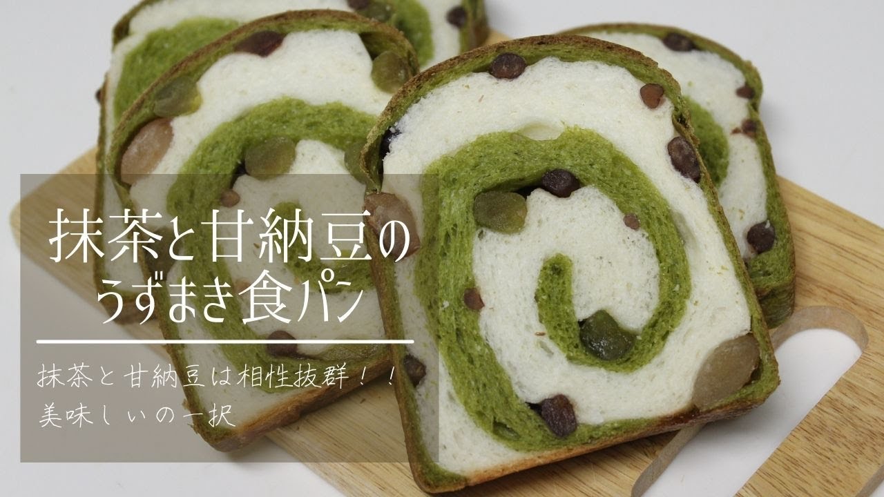 抹茶と甘納豆のうずまき食パン Youtube 抹茶と甘納豆のうずまき食パン Youtube